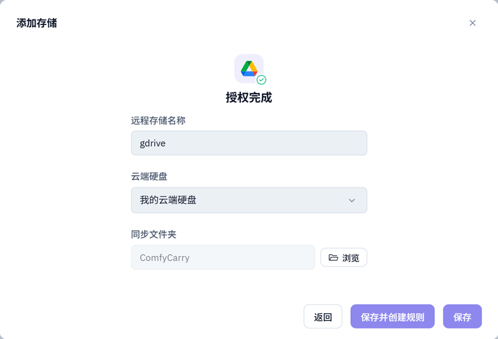设置存储名称与同步文件夹