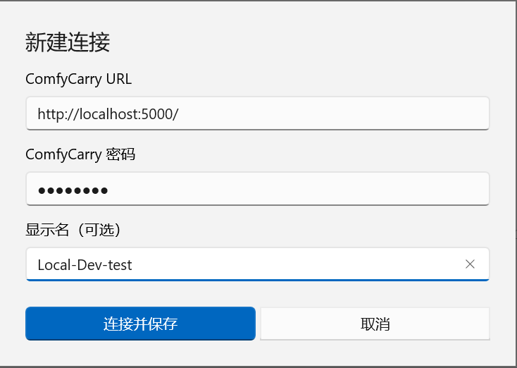 连接远程 ComfyCarry