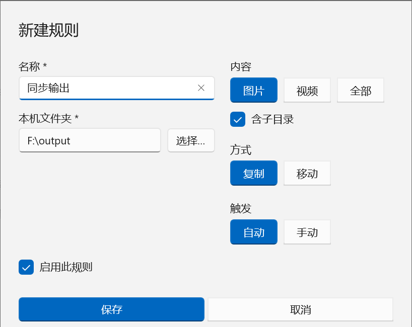 创建 Windows 同步规则