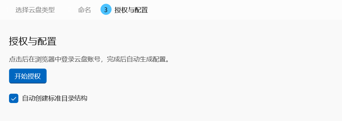 云盘授权与配置