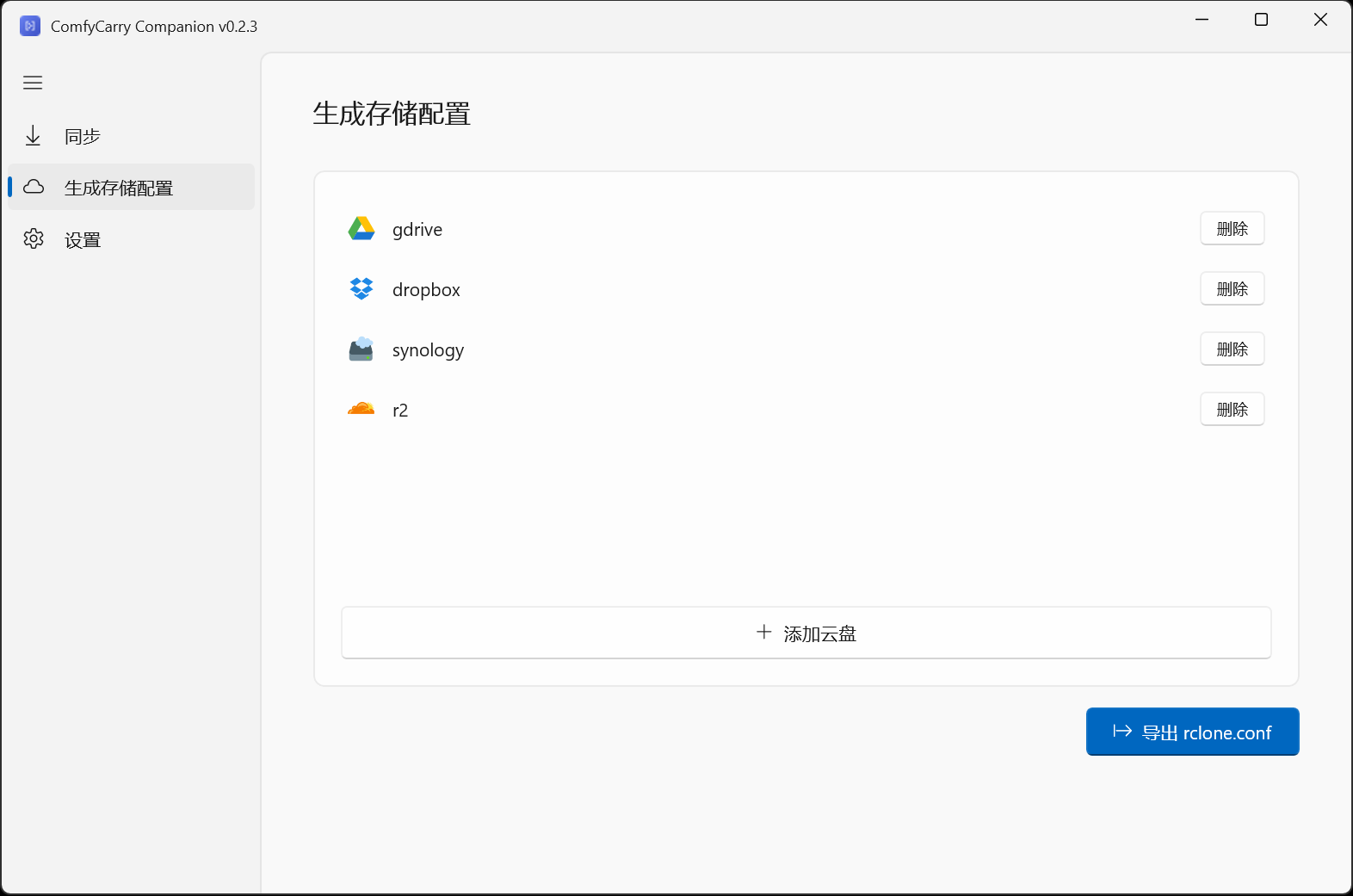 已经添加的云存储