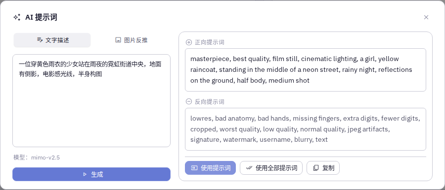 使用 AI 提示词整理画面描述