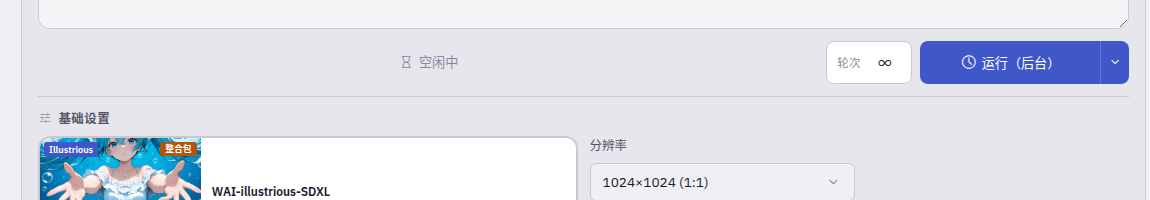 设置后台运行轮次