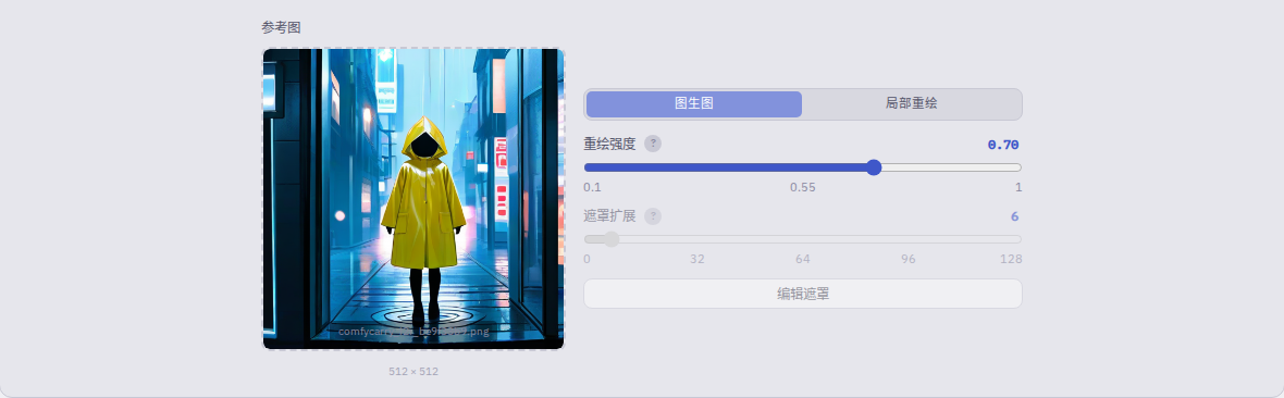 设置图生图参考图与重绘强度