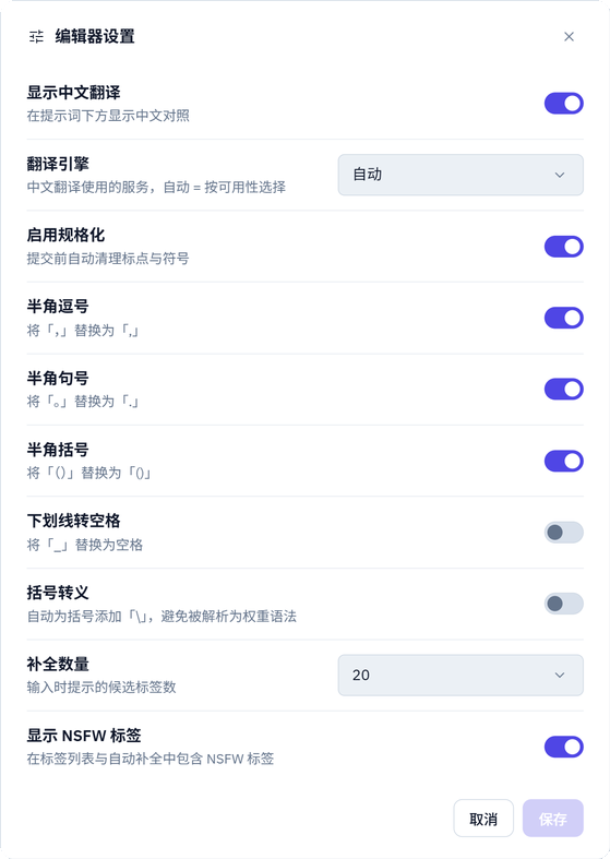 提示词编辑器设置