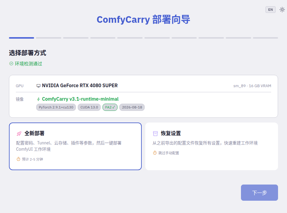 环境检测通过并选择全新部署