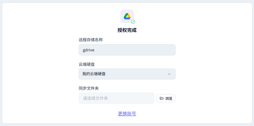 设置存储名称与同步文件夹