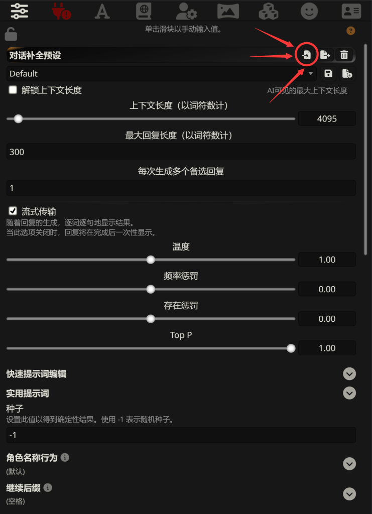 对话补全预设界面导入按钮截图