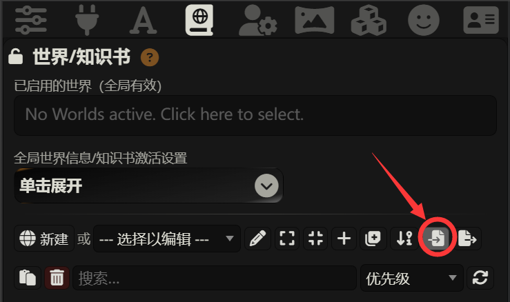 世界书界面导入按钮截图