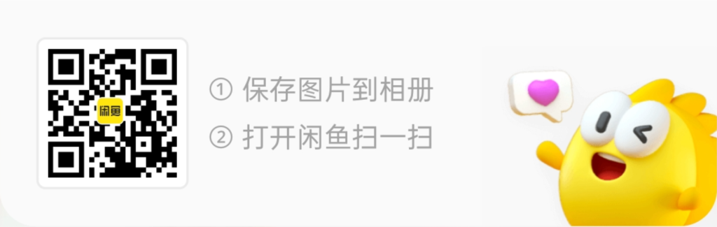 闲鱼购买二维码